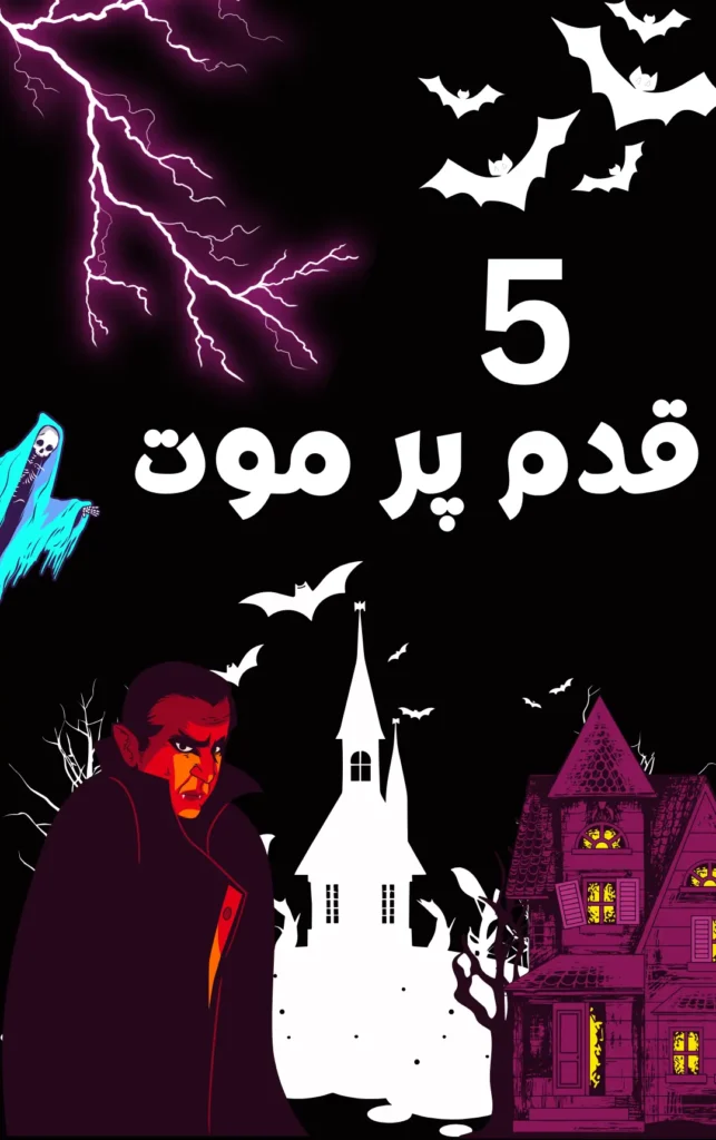 5 Qadam Per Maut by Ishtiaq Ahmed